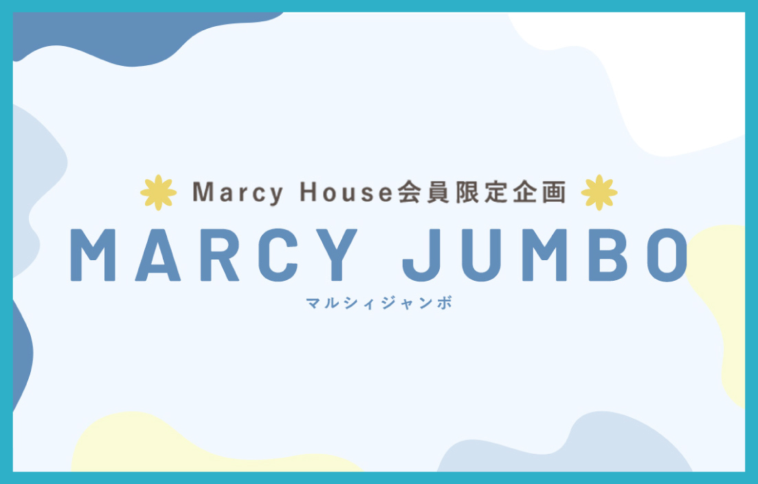 マルシィジャンボ